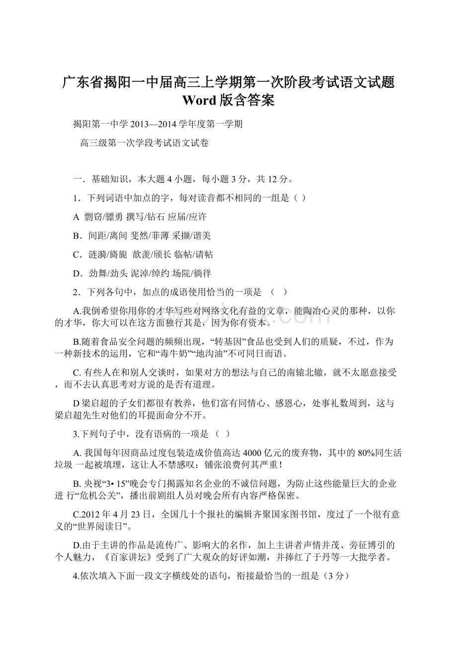 广东省揭阳一中届高三上学期第一次阶段考试语文试题 Word版含答案Word格式.docx_第1页