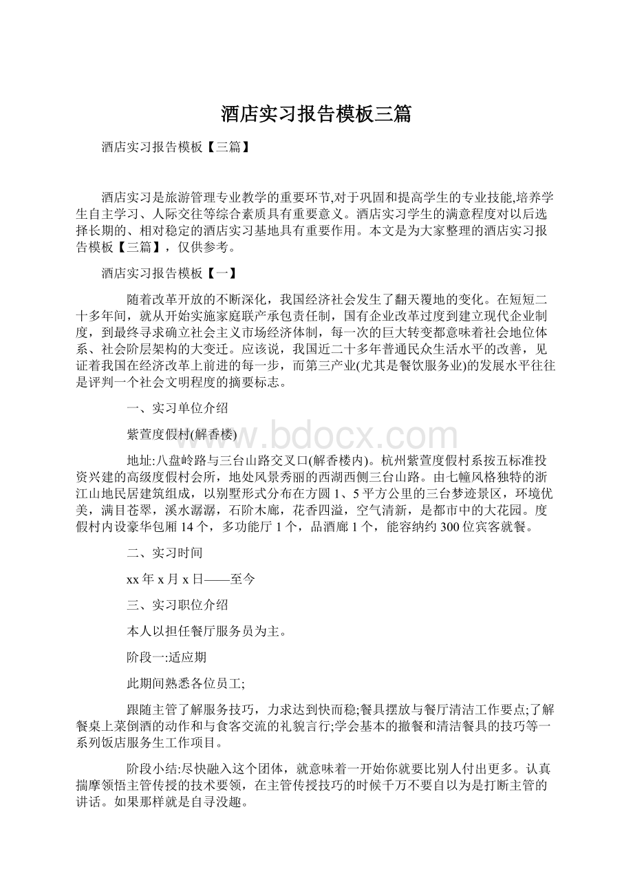 酒店实习报告模板三篇.docx_第1页