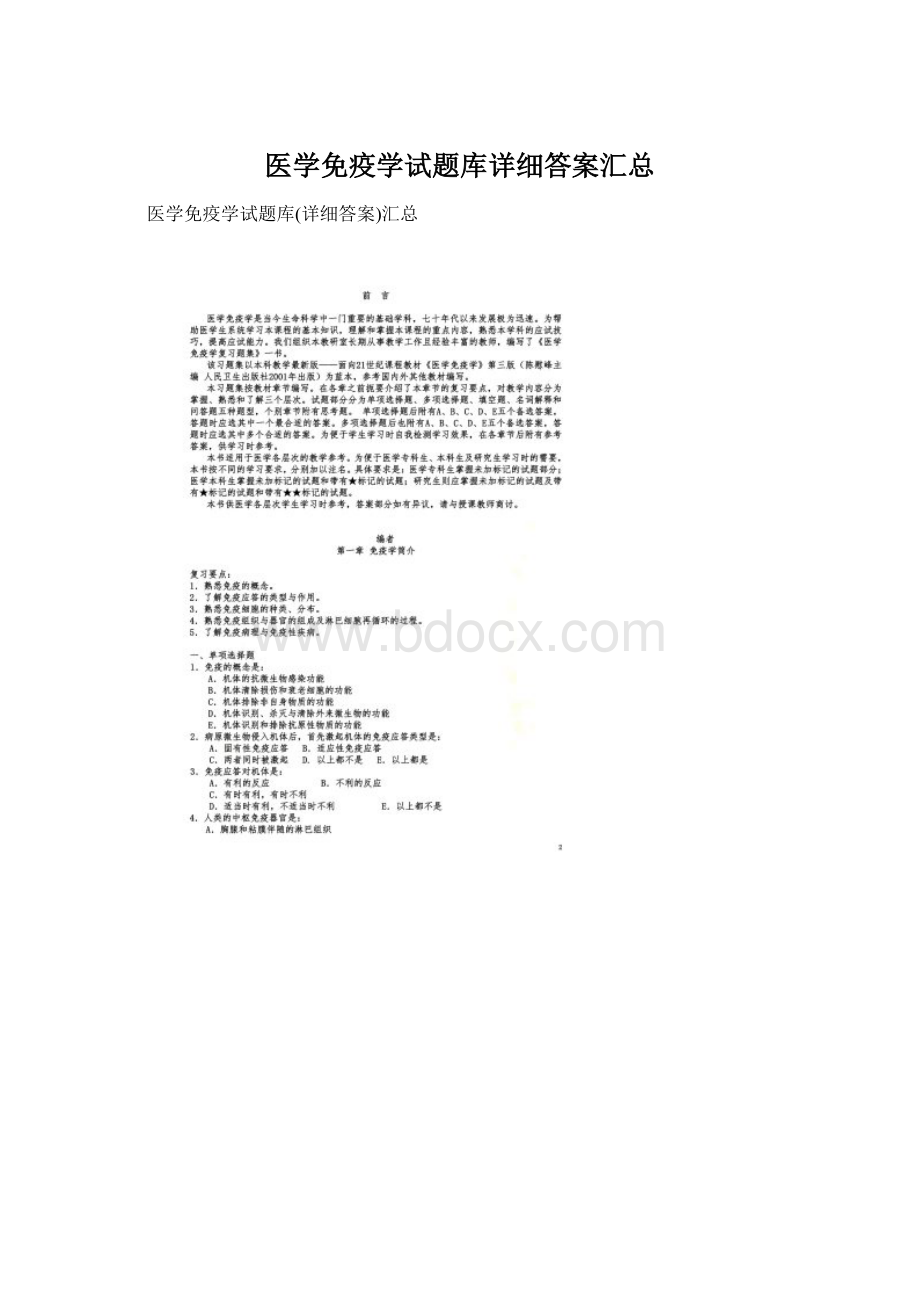 医学免疫学试题库详细答案汇总文档格式.docx_第1页