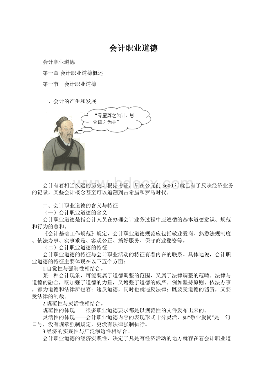 会计职业道德.docx_第1页