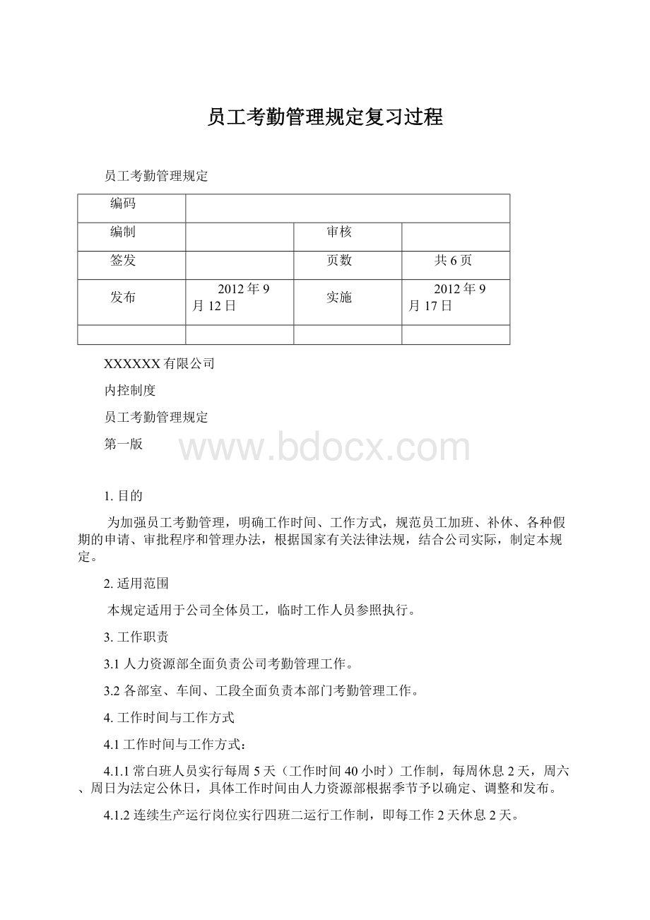 员工考勤管理规定复习过程文档格式.docx_第1页