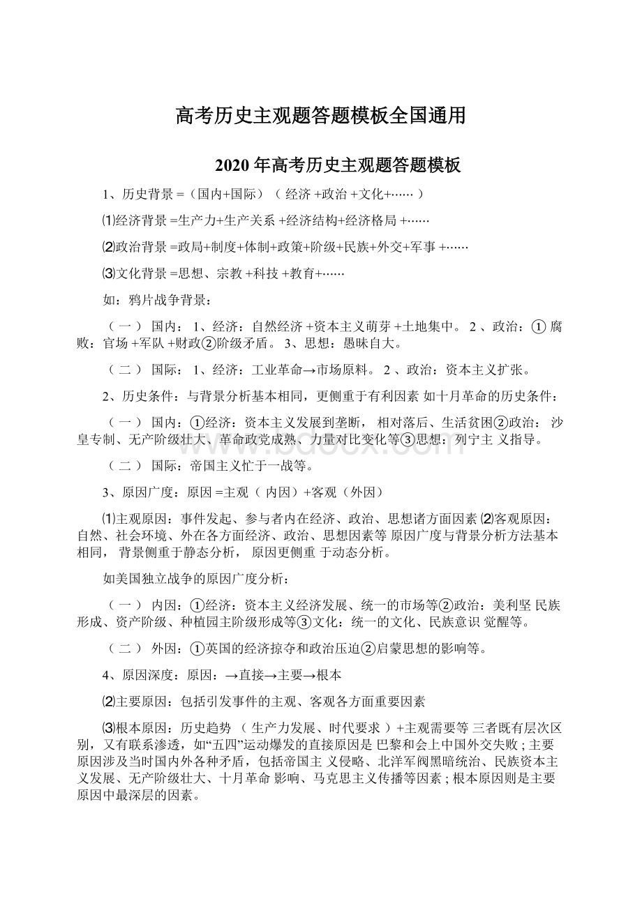 高考历史主观题答题模板全国通用.docx_第1页