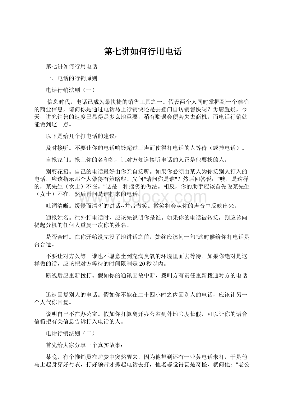 第七讲如何行用电话.docx