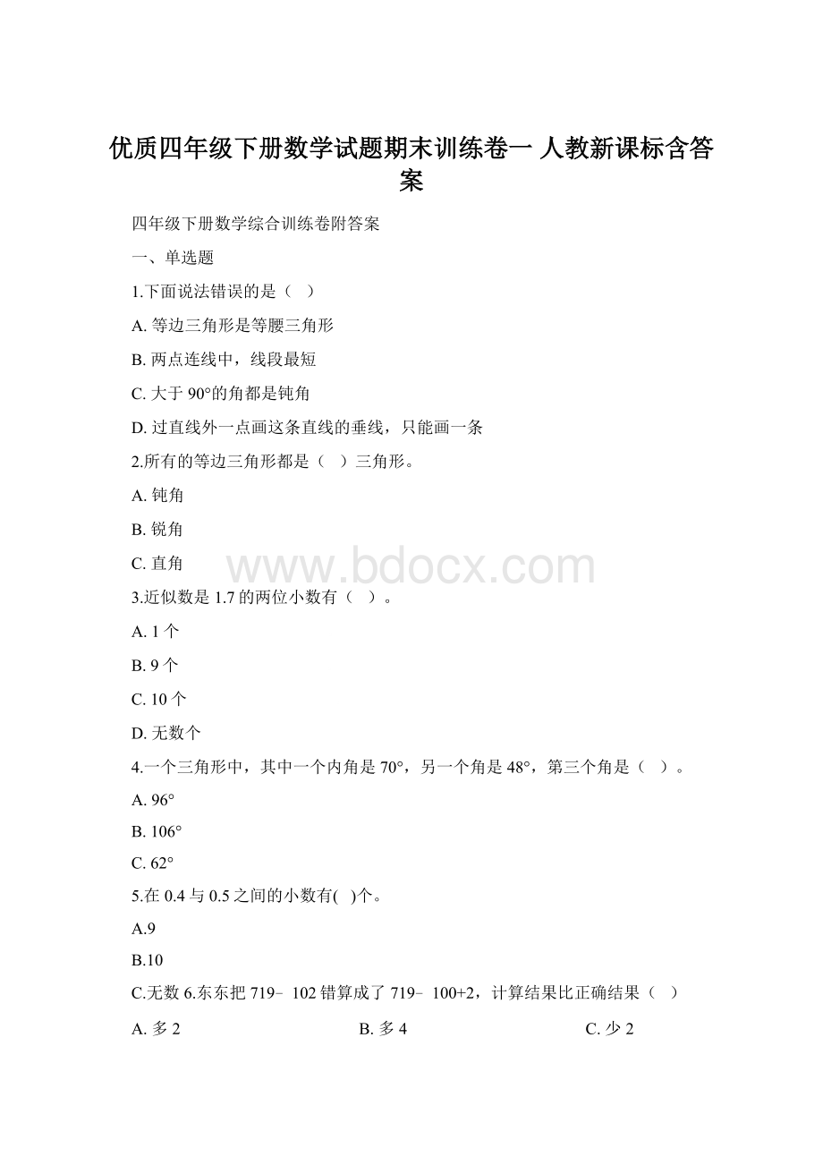 优质四年级下册数学试题期末训练卷一 人教新课标含答案.docx