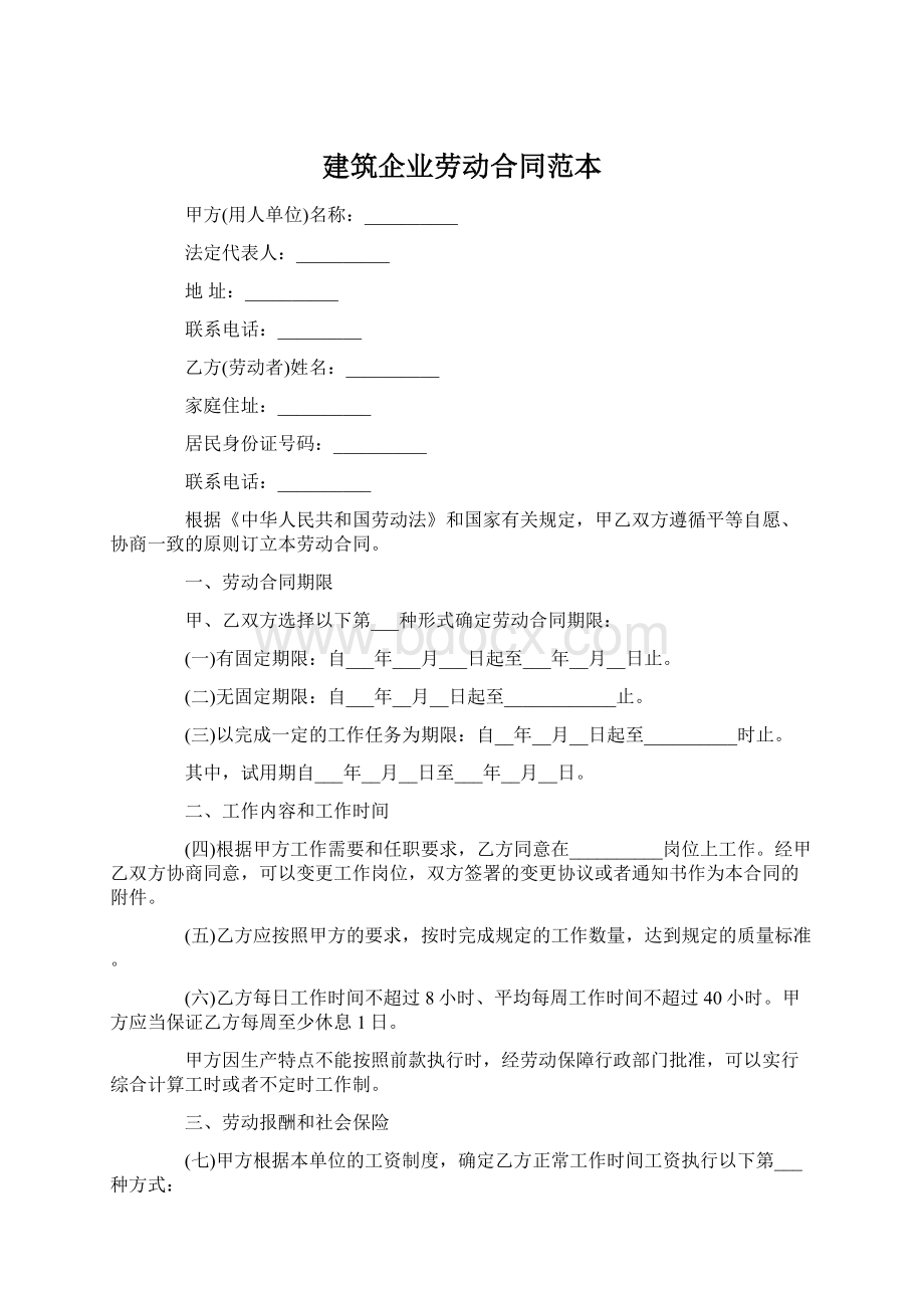 建筑企业劳动合同范本Word格式文档下载.docx