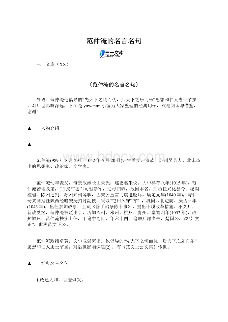 范仲淹的名言名句文档格式.docx_第1页