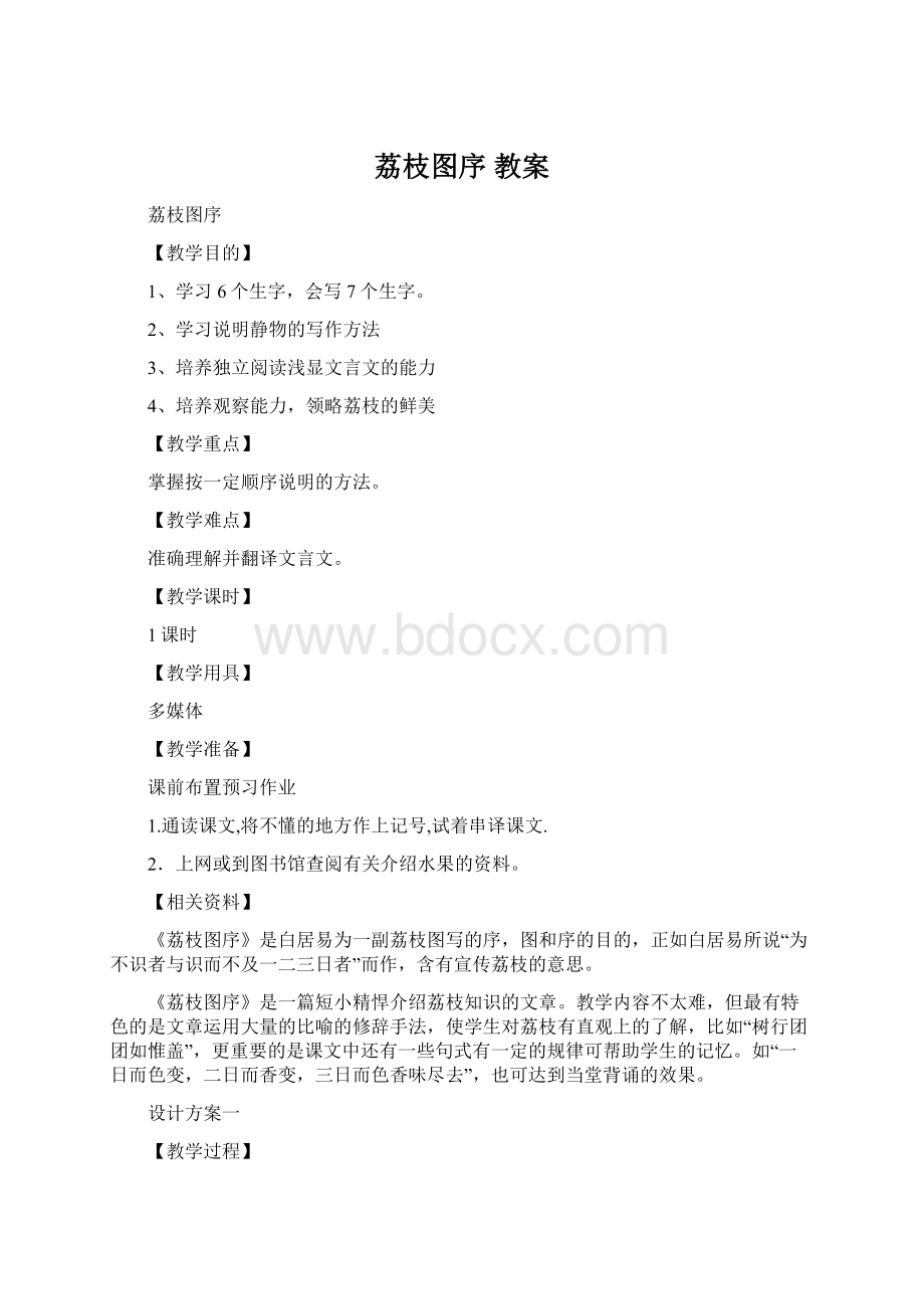 荔枝图序 教案.docx