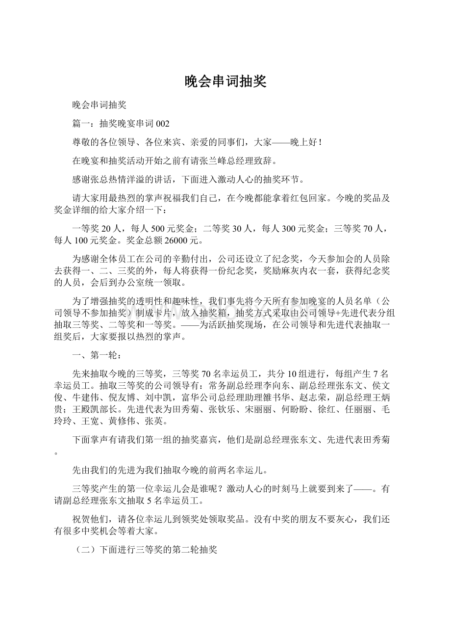 晚会串词抽奖Word格式文档下载.docx_第1页