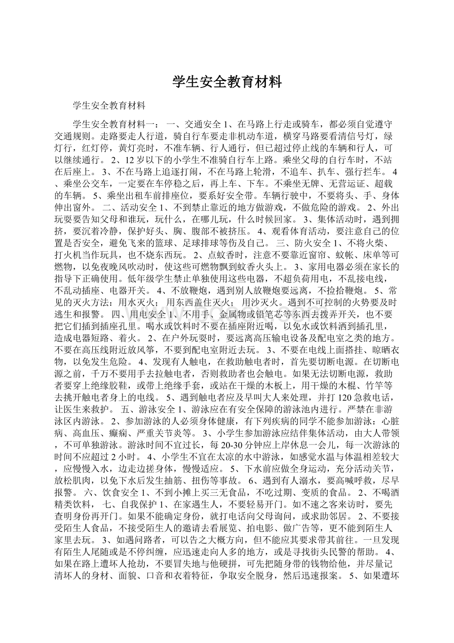 学生安全教育材料Word格式文档下载.docx_第1页