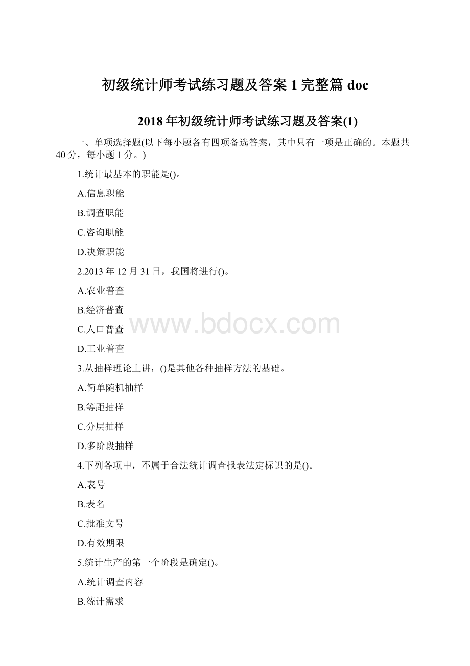 初级统计师考试练习题及答案1完整篇doc.docx