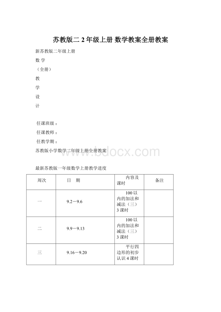 苏教版二2年级上册 数学教案全册教案.docx_第1页