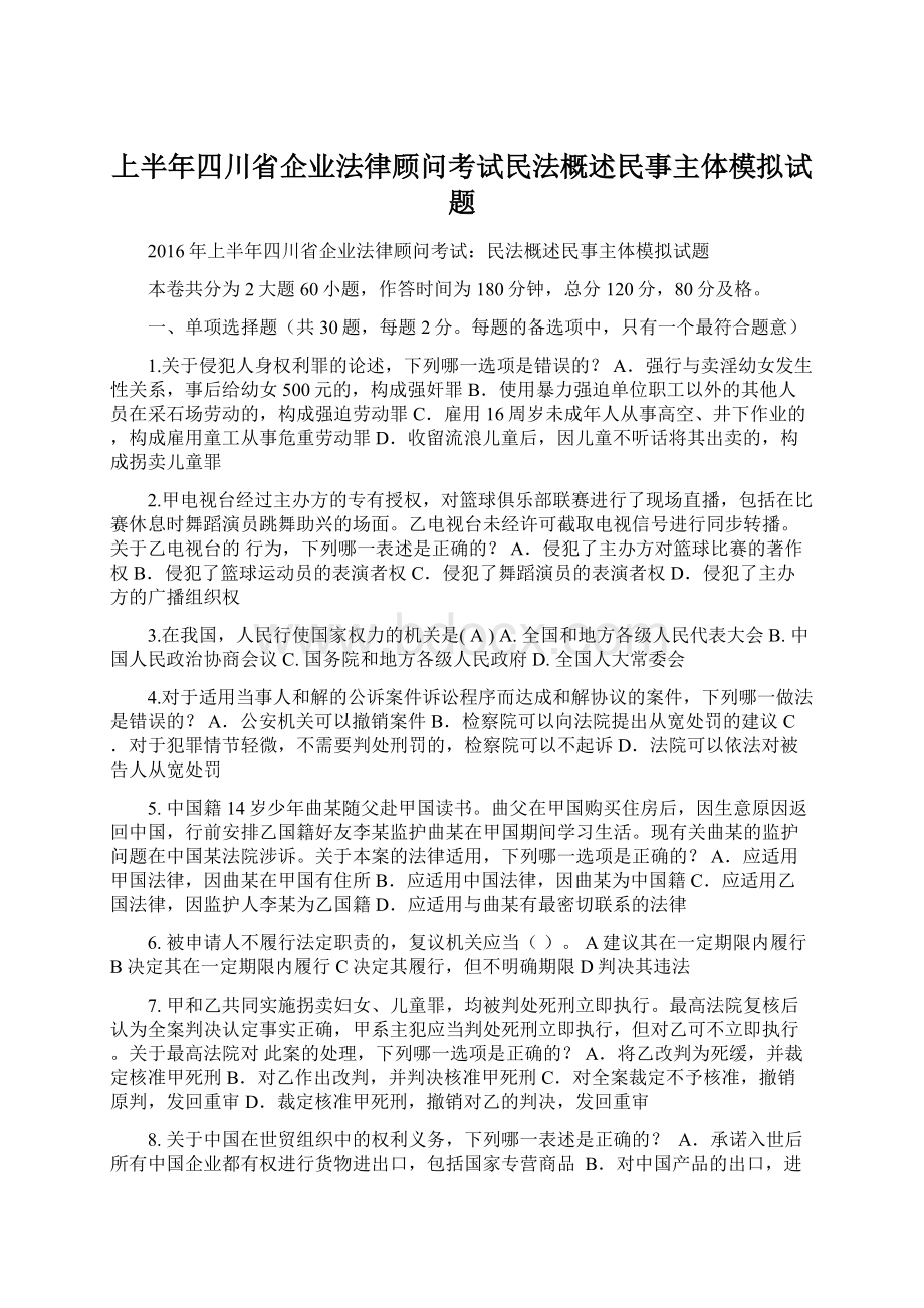 上半年四川省企业法律顾问考试民法概述民事主体模拟试题.docx_第1页