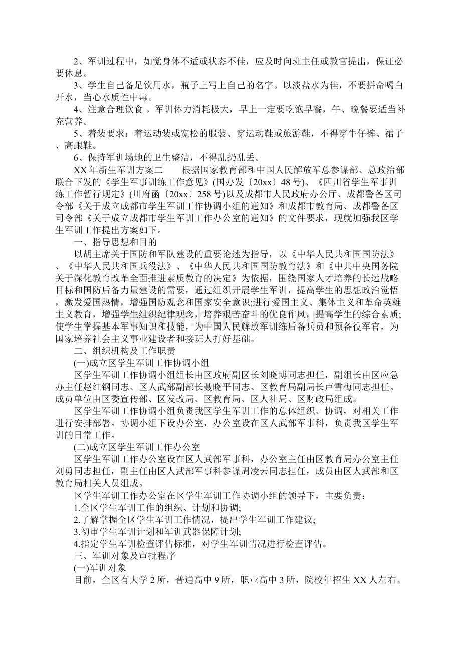 XX年新生军训方案.docx_第2页