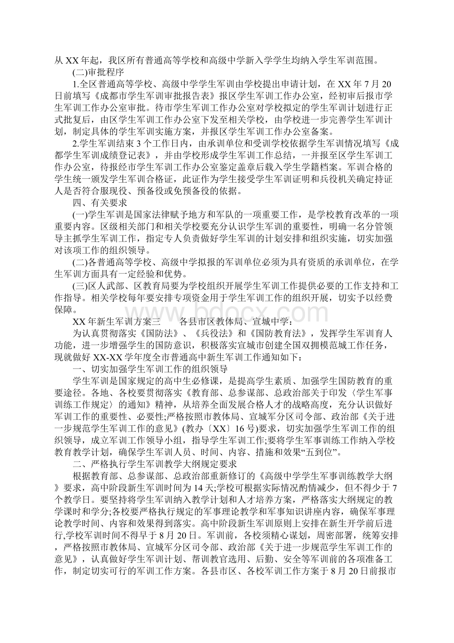 XX年新生军训方案.docx_第3页