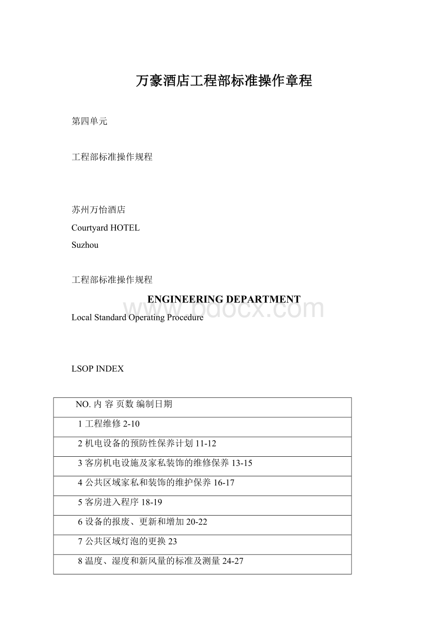 万豪酒店工程部标准操作章程Word文件下载.docx