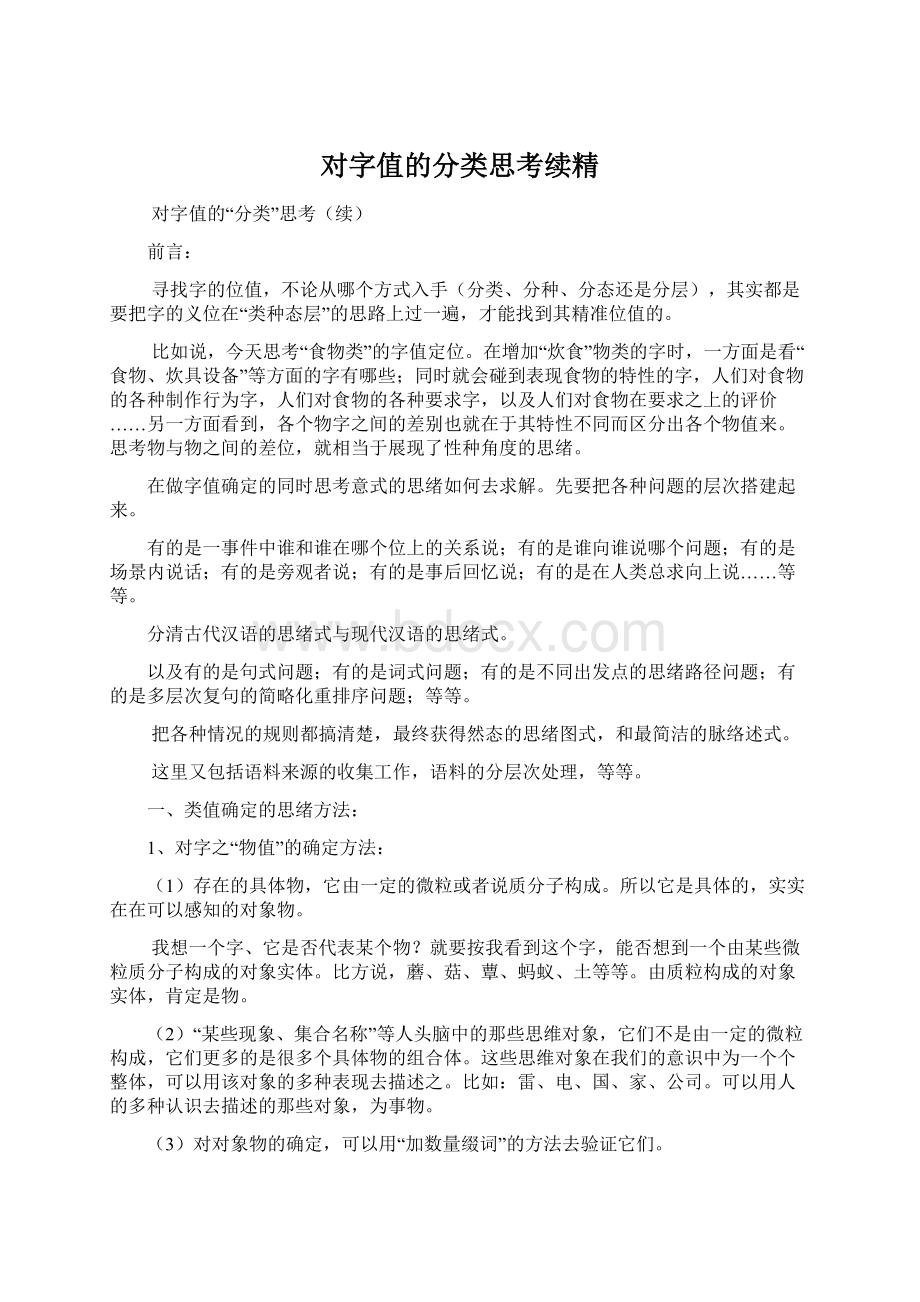 对字值的分类思考续精.docx_第1页