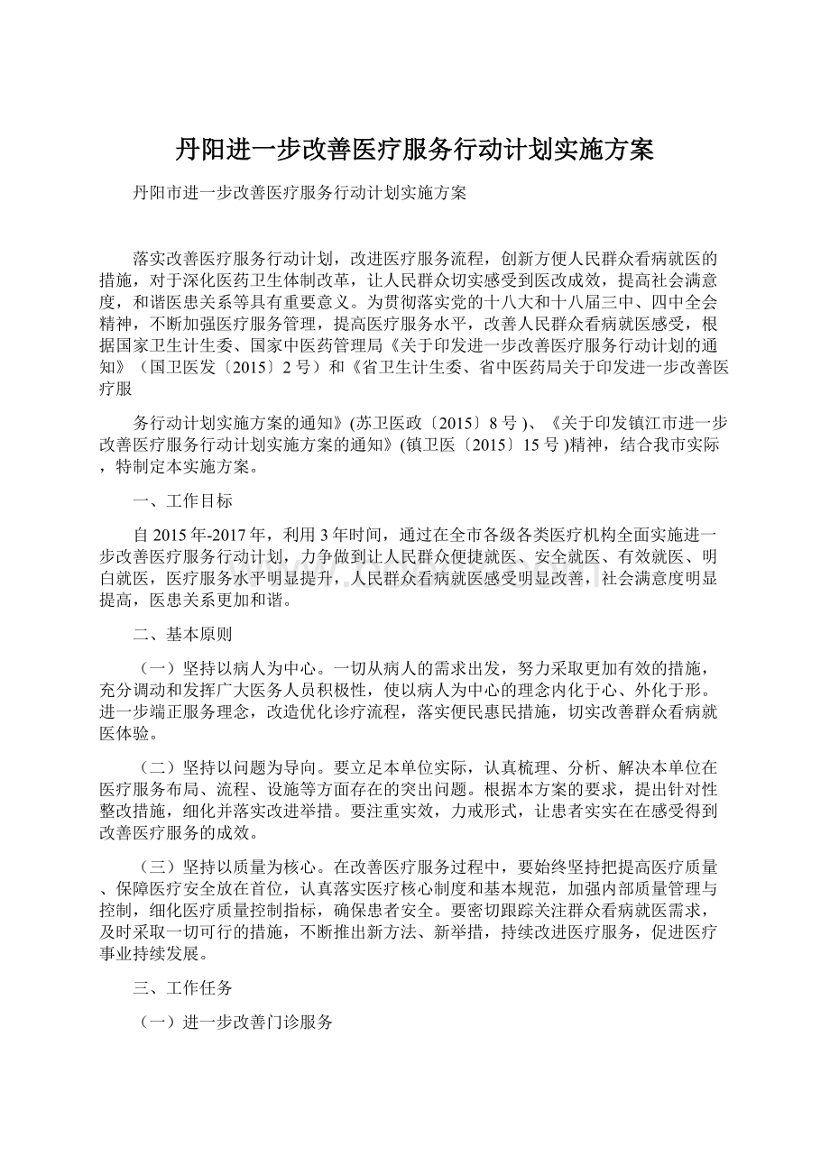 丹阳进一步改善医疗服务行动计划实施方案.docx_第1页