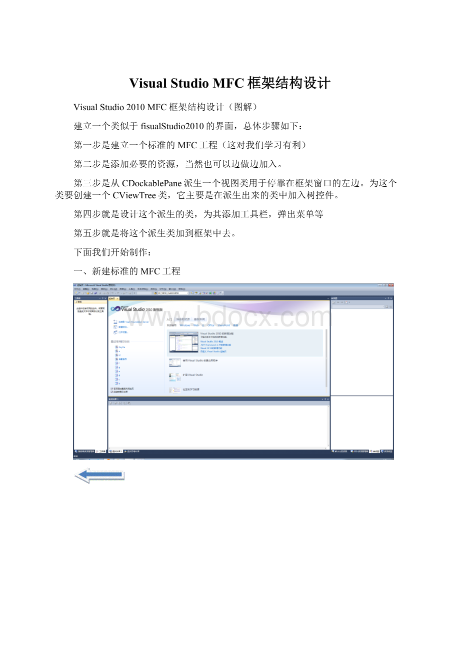 Visual Studio MFC框架结构设计Word文档下载推荐.docx