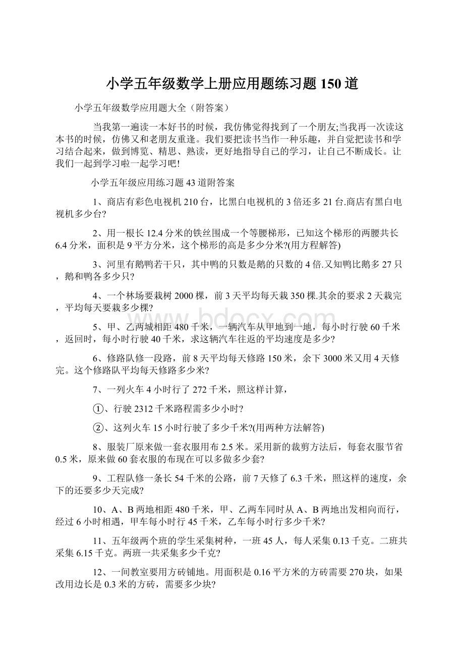 小学五年级数学上册应用题练习题150道文档格式.docx