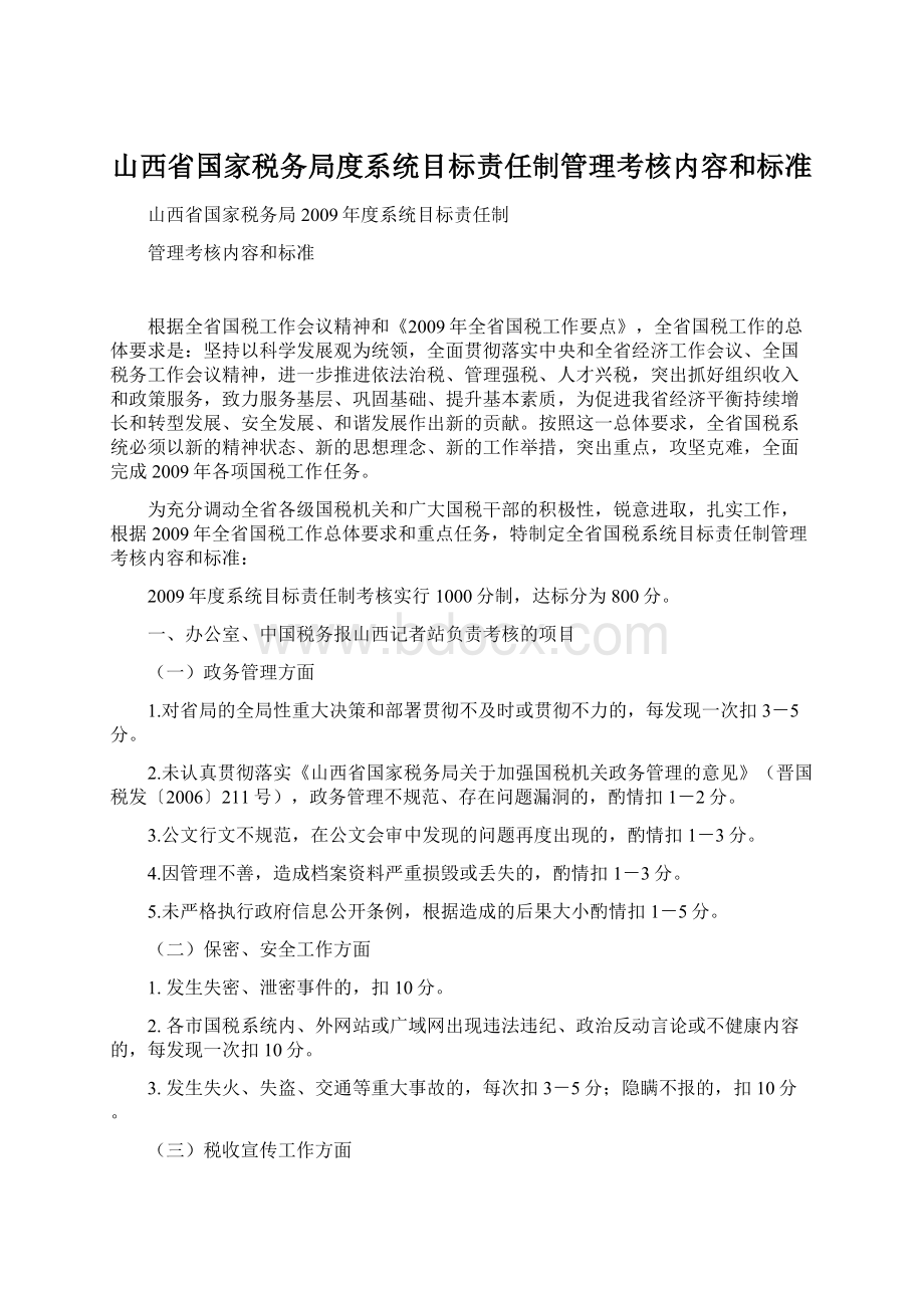 山西省国家税务局度系统目标责任制管理考核内容和标准Word格式文档下载.docx