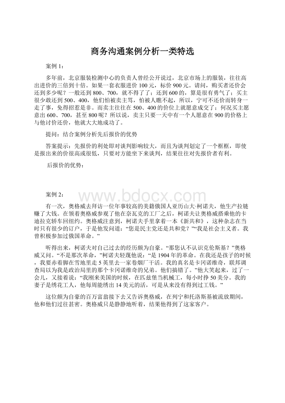 商务沟通案例分析一类特选.docx