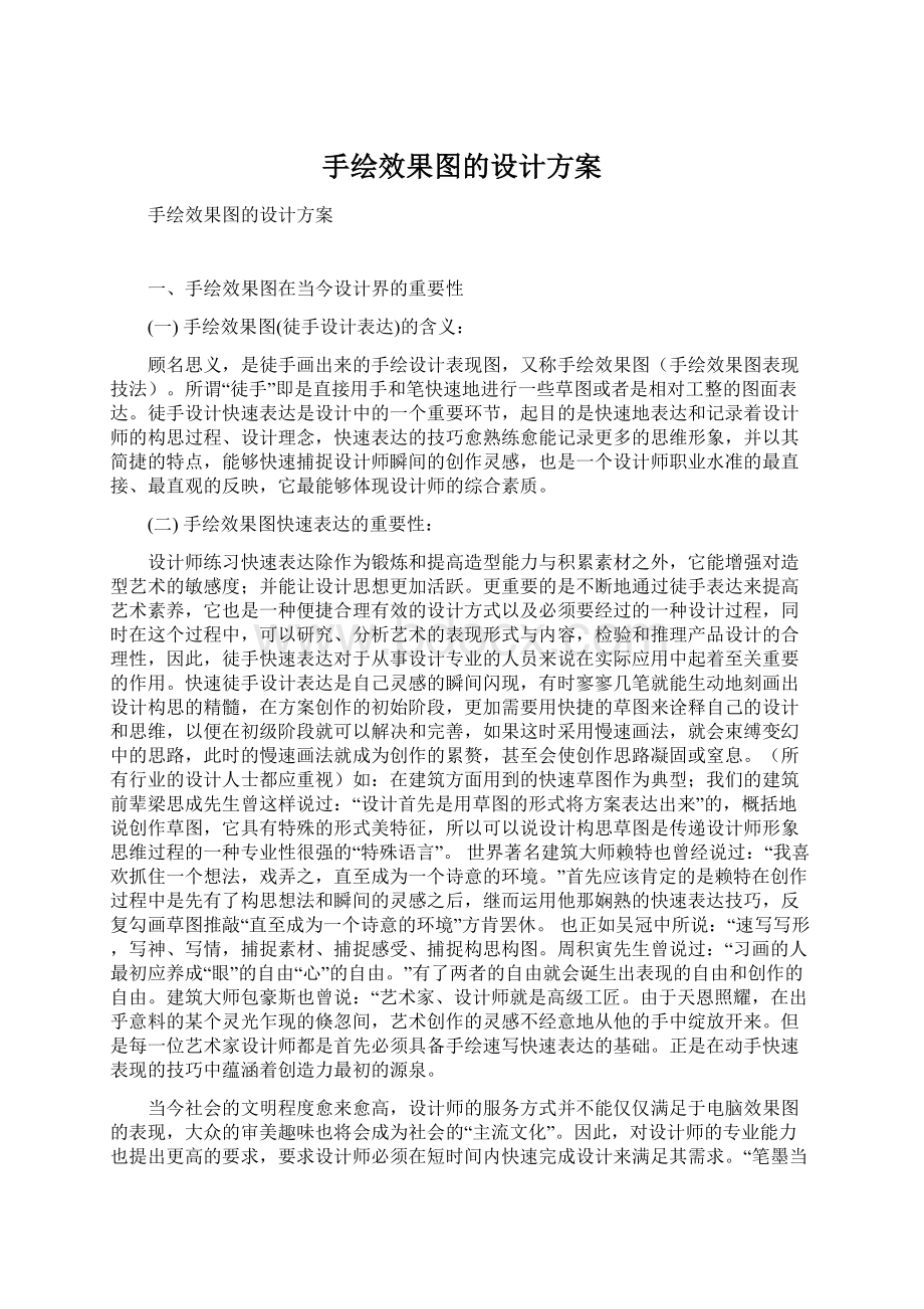 手绘效果图的设计方案.docx