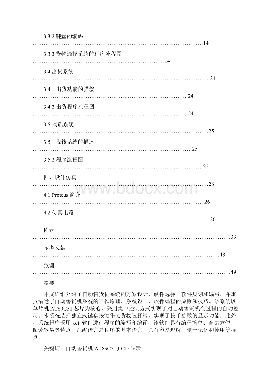 基于单片机的自动售货机设计精品.docx_第2页