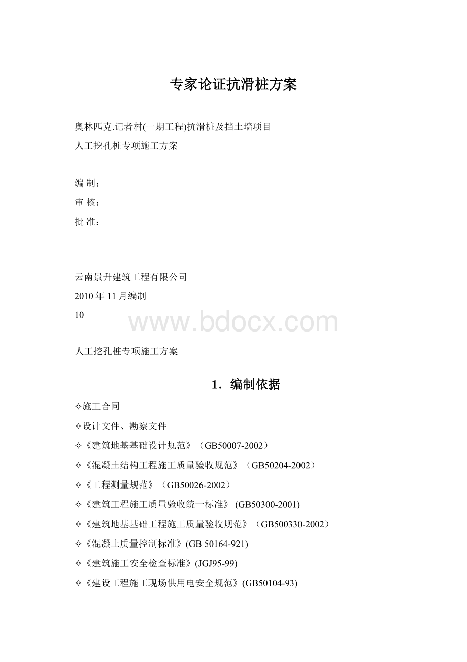 专家论证抗滑桩方案Word格式.docx