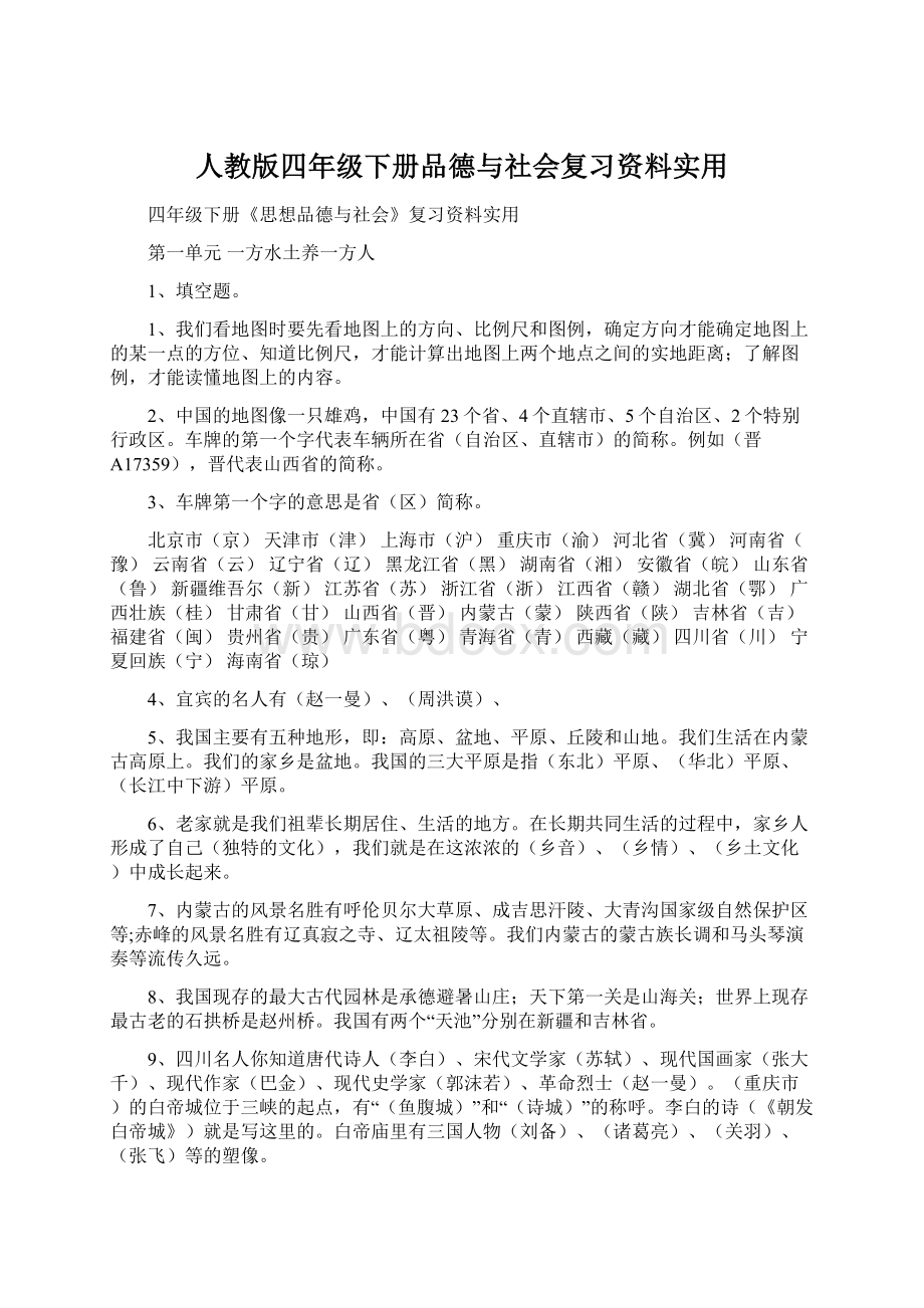 人教版四年级下册品德与社会复习资料实用.docx