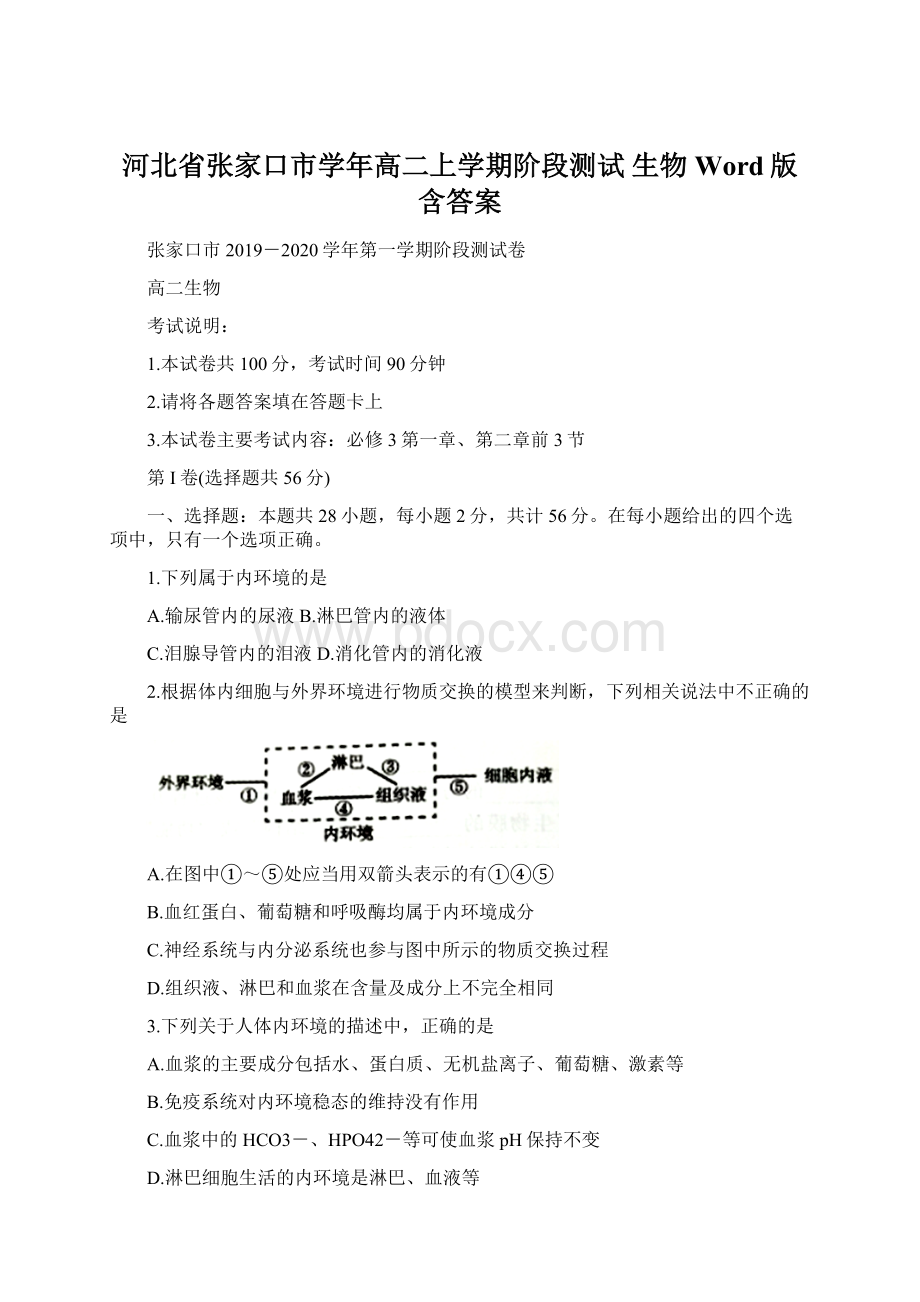 河北省张家口市学年高二上学期阶段测试 生物 Word版含答案.docx_第1页