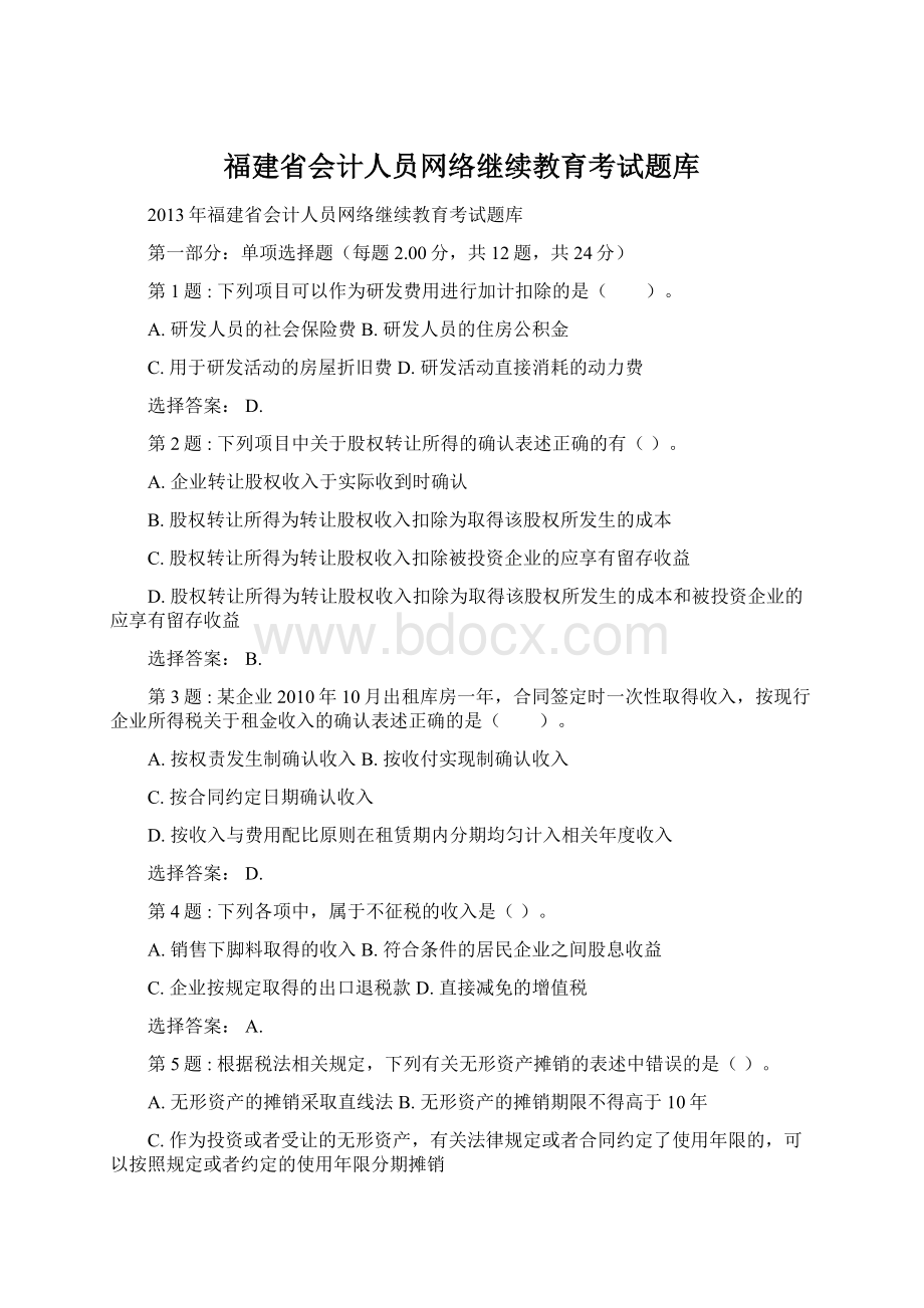 福建省会计人员网络继续教育考试题库.docx_第1页