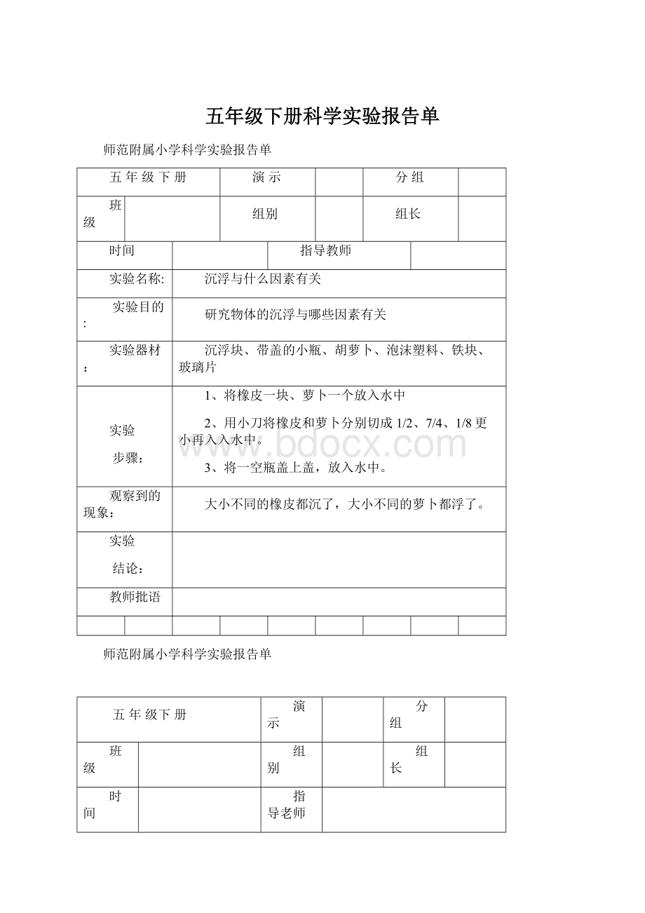 五年级下册科学实验报告单Word文档格式.docx_第1页