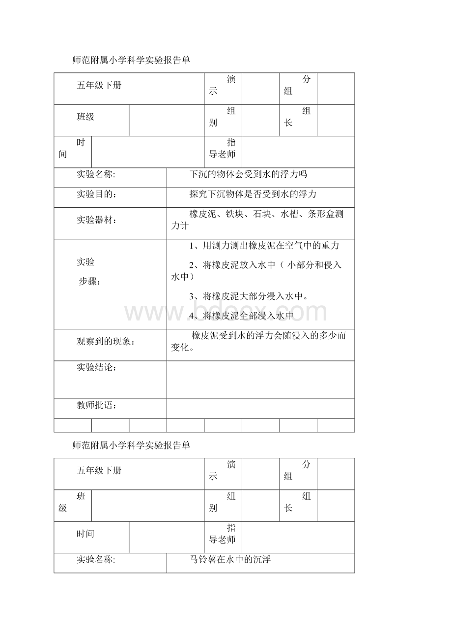 五年级下册科学实验报告单Word文档格式.docx_第3页