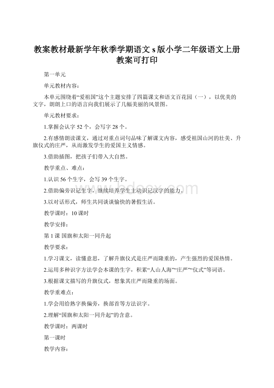 教案教材最新学年秋季学期语文s版小学二年级语文上册教案可打印Word文件下载.docx