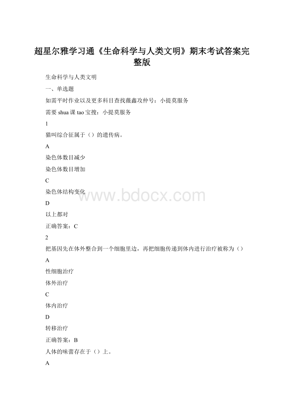 超星尔雅学习通《生命科学与人类文明》期末考试答案完整版.docx