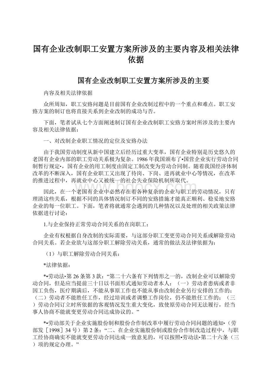 国有企业改制职工安置方案所涉及的主要内容及相关法律依据.docx_第1页