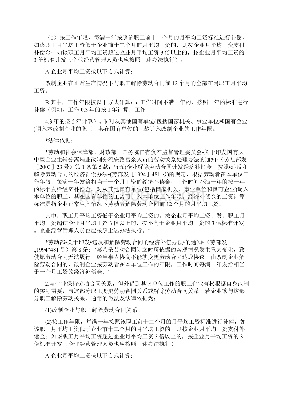 国有企业改制职工安置方案所涉及的主要内容及相关法律依据.docx_第2页