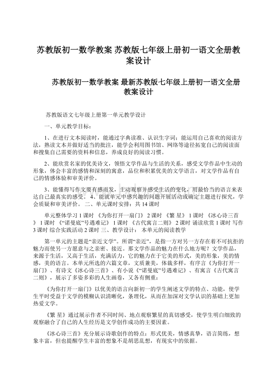 苏教版初一数学教案 苏教版七年级上册初一语文全册教案设计Word文档格式.docx