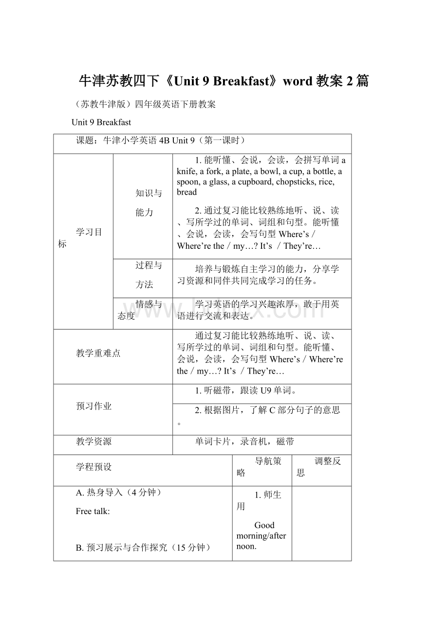 牛津苏教四下《Unit 9 Breakfast》word教案2篇.docx_第1页