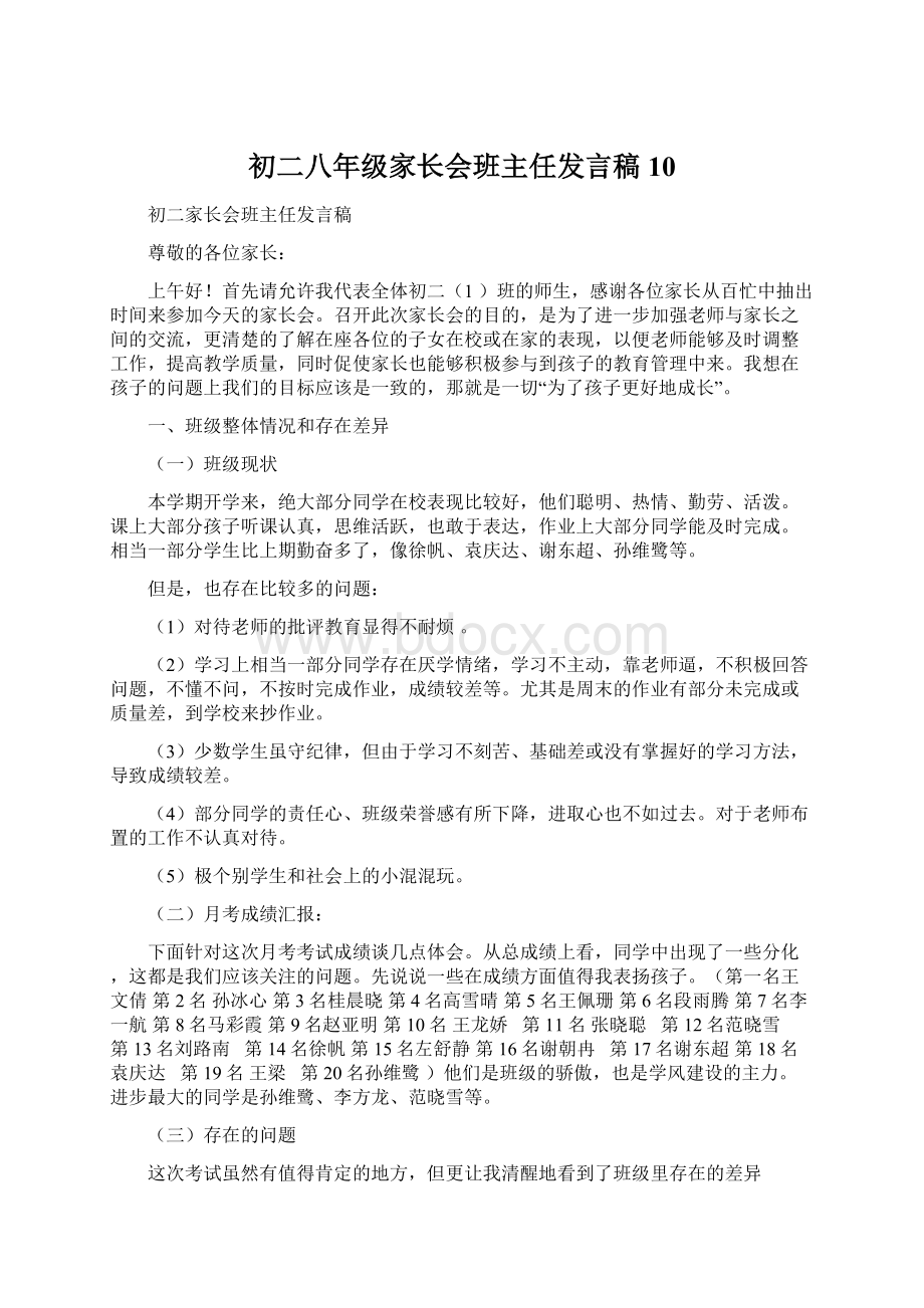 初二八年级家长会班主任发言稿10.docx_第1页