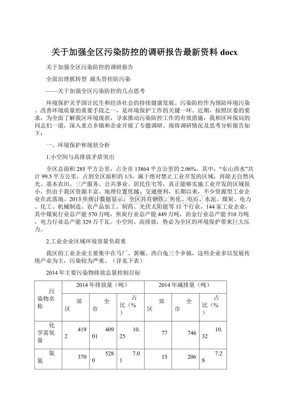 关于加强全区污染防控的调研报告最新资料docxWord文档下载推荐.docx_第1页