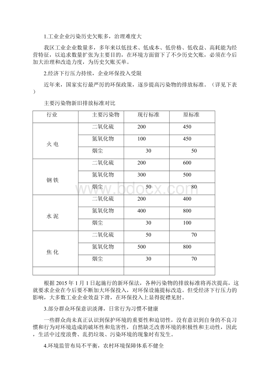 关于加强全区污染防控的调研报告最新资料docxWord文档下载推荐.docx_第3页