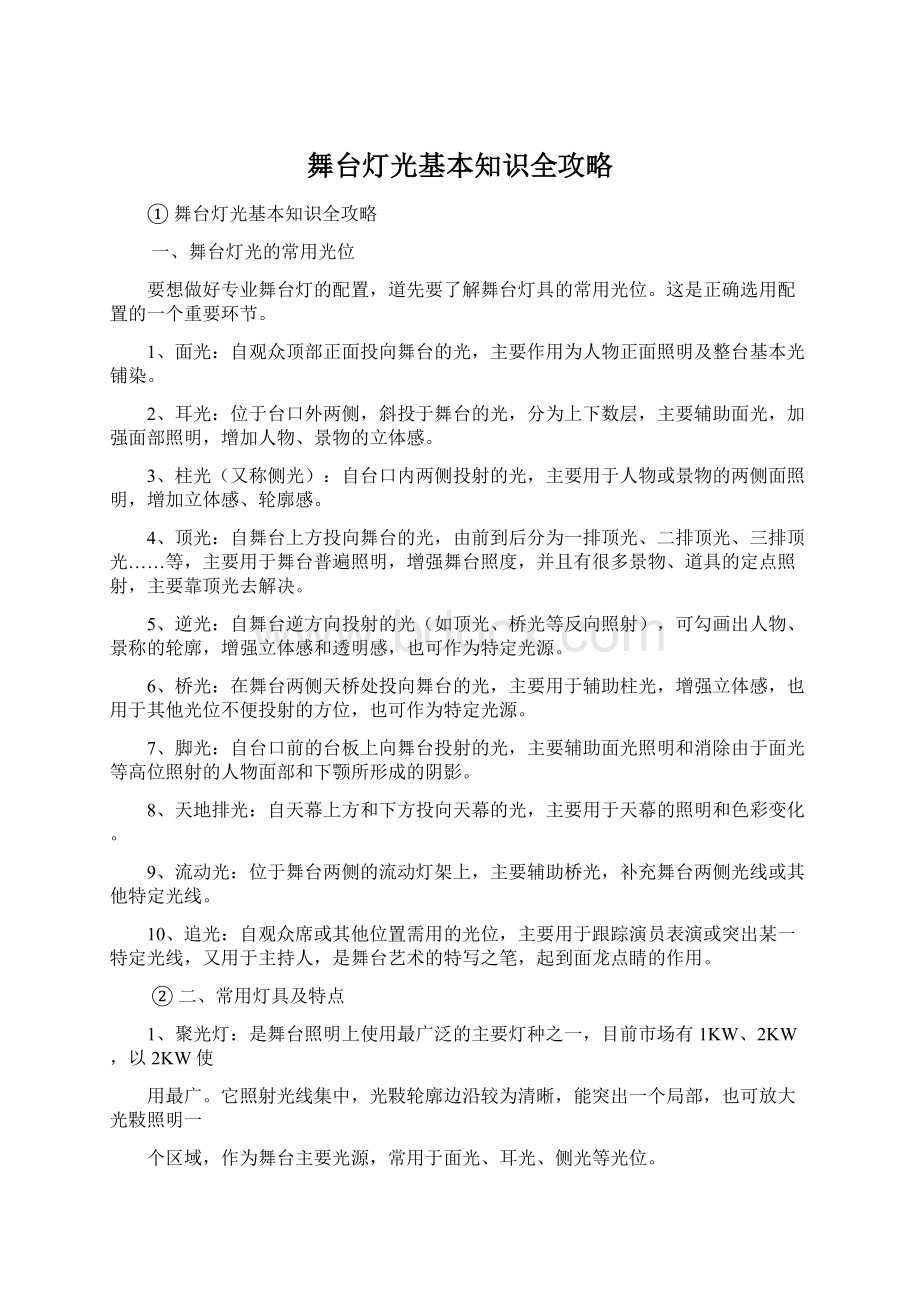 舞台灯光基本知识全攻略文档格式.docx