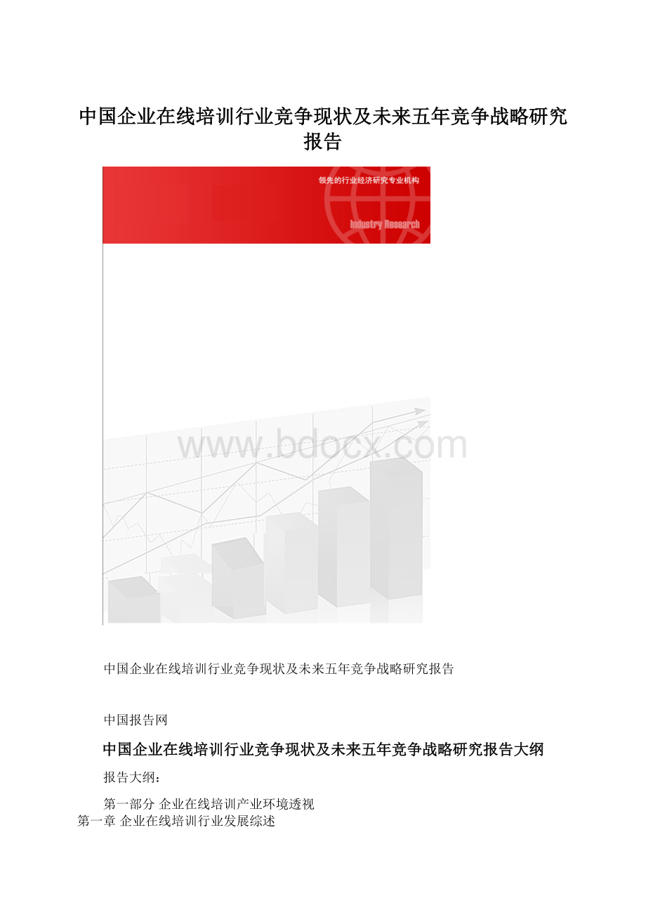 中国企业在线培训行业竞争现状及未来五年竞争战略研究报告.docx