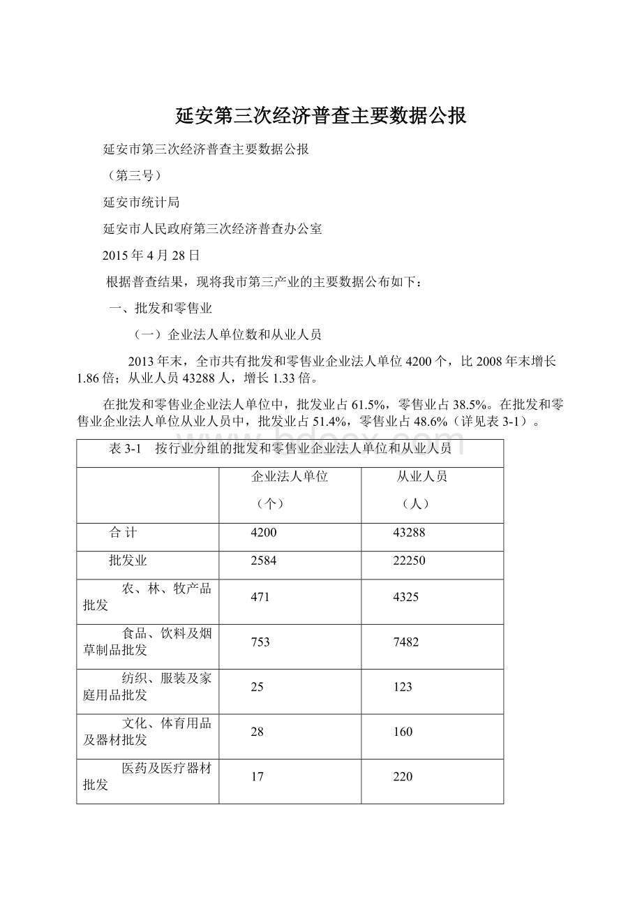 延安第三次经济普查主要数据公报.docx_第1页