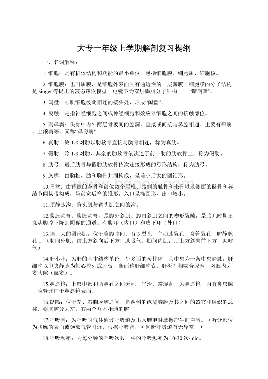 大专一年级上学期解剖复习提纲.docx_第1页