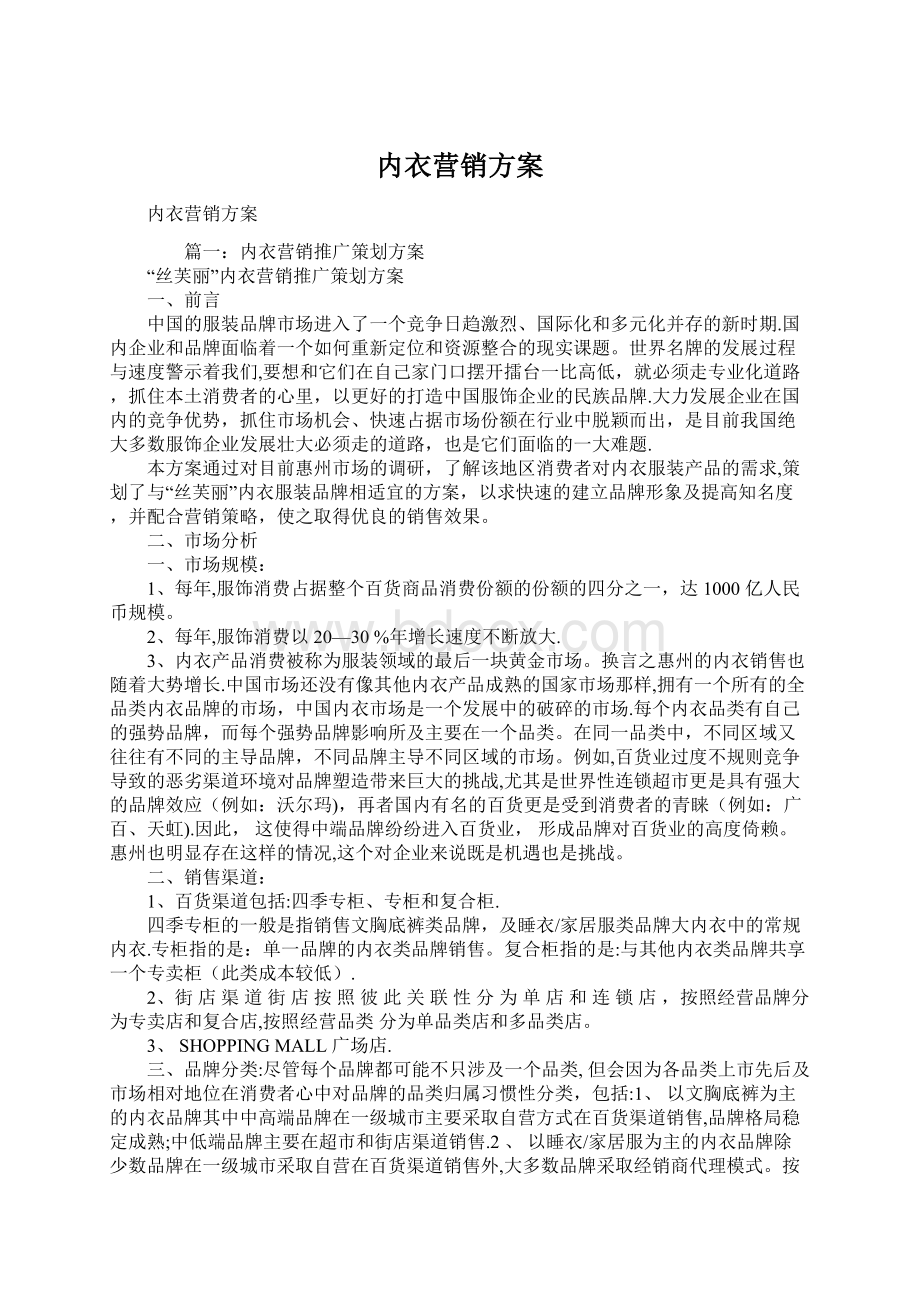 内衣营销方案Word文档格式.docx_第1页