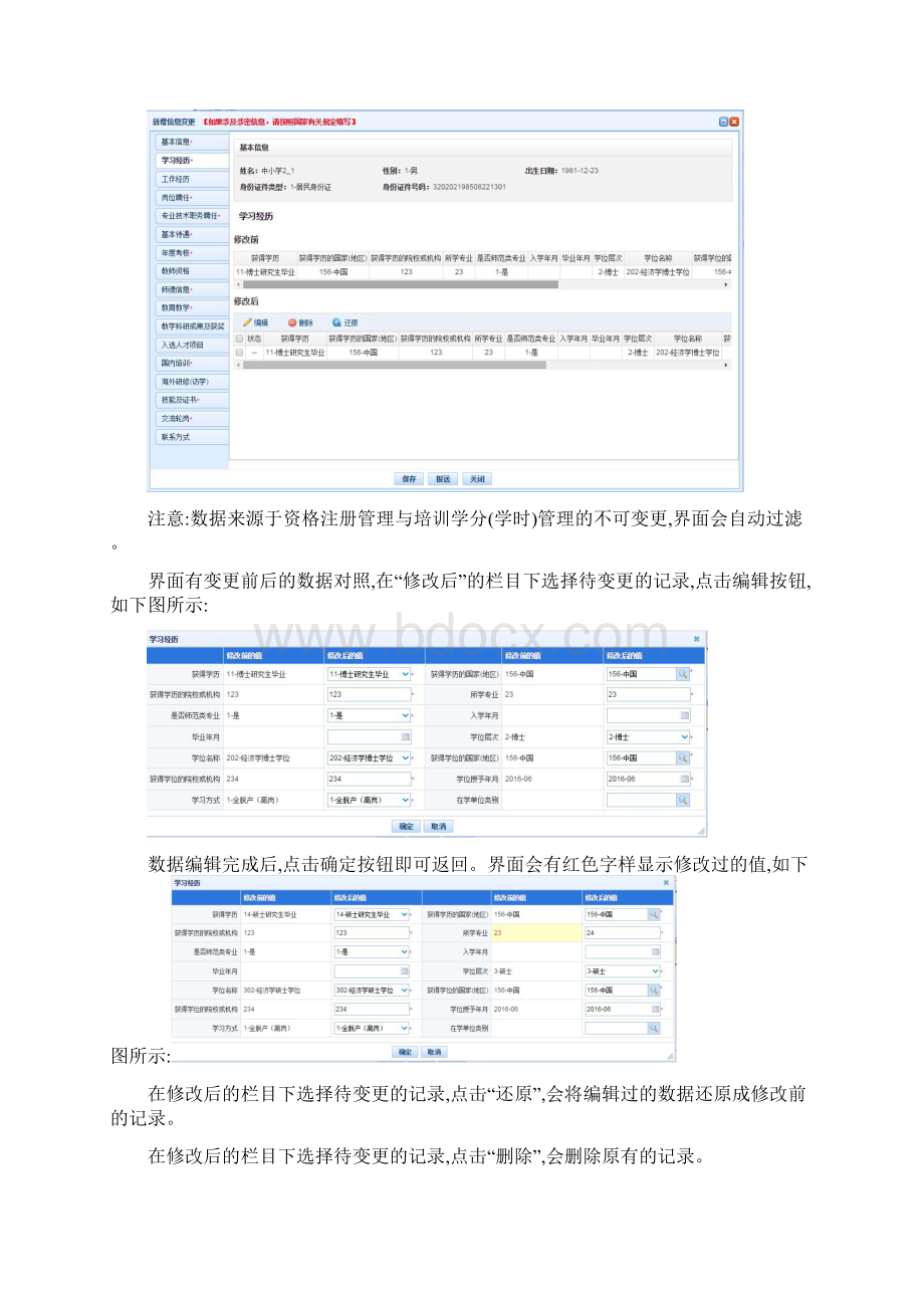 全国教师信息管理系统信息变更修改操作方法Word下载.docx_第3页