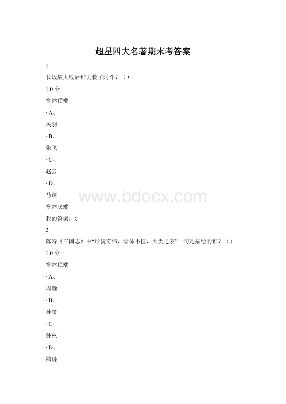 超星四大名著期末考答案.docx_第1页