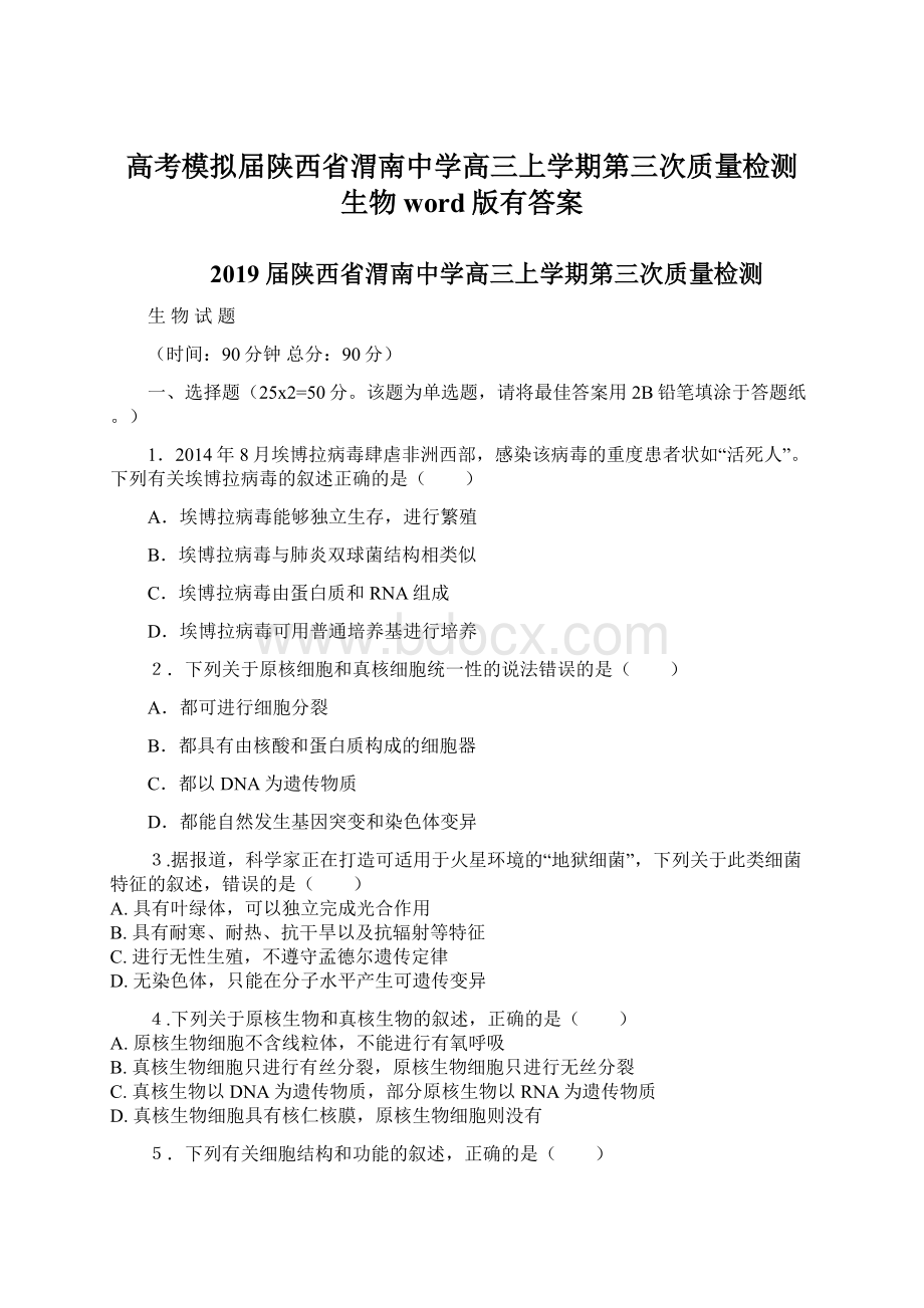 高考模拟届陕西省渭南中学高三上学期第三次质量检测 生物word版有答案.docx_第1页